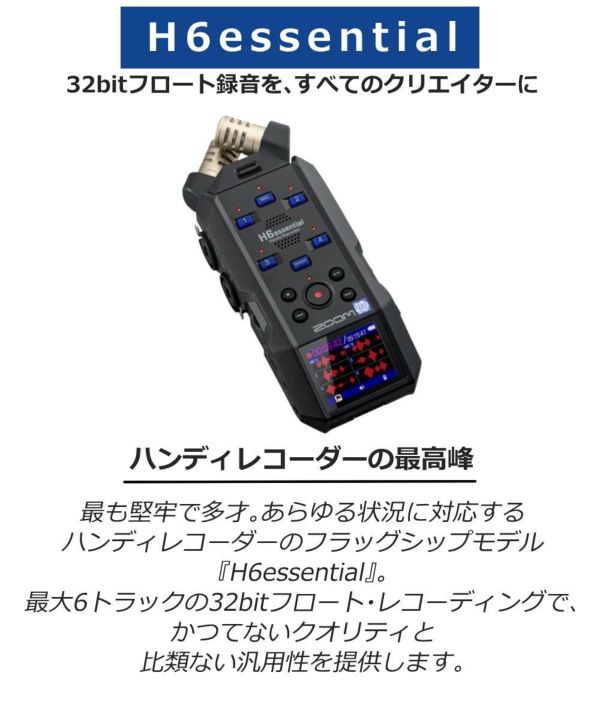 ZOOM H6essential ハンディレコーダー おまけ付 ZOOM H6 essential × アクセサリーセット ハンディーレコーダー