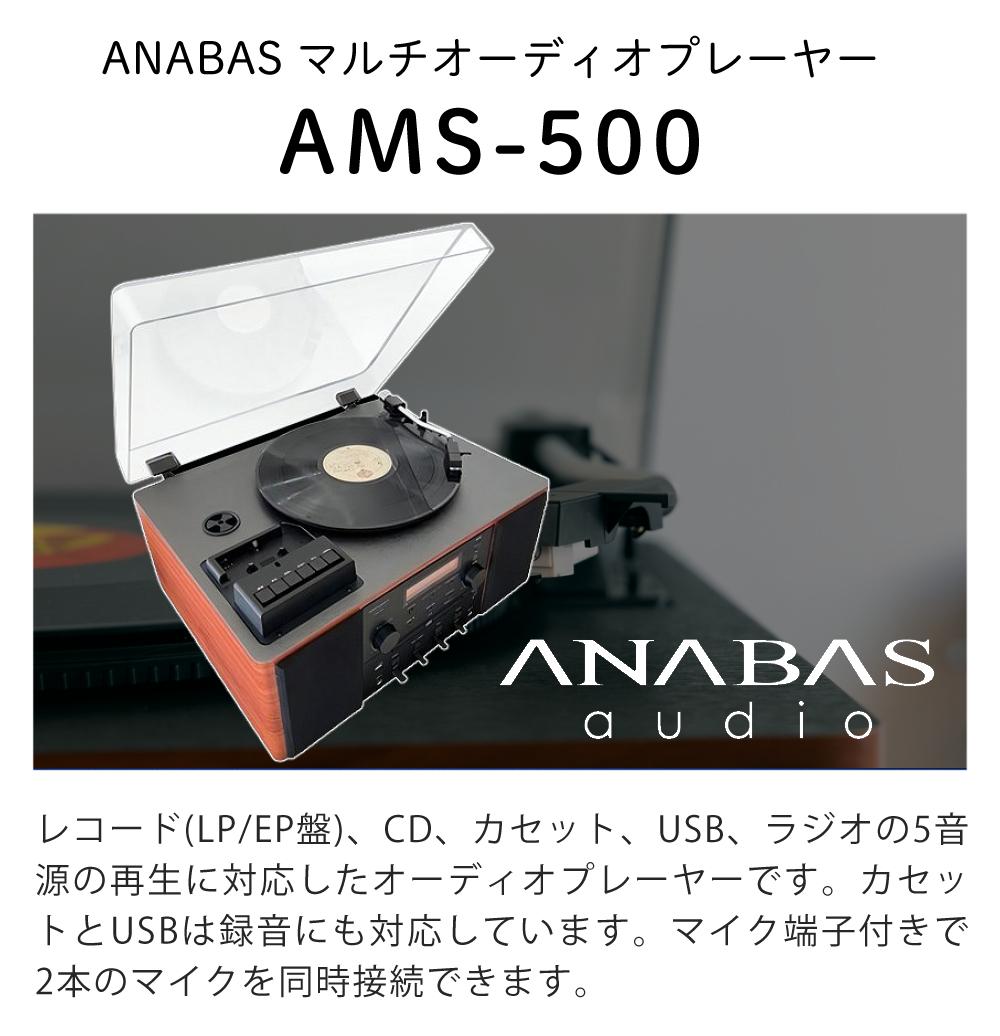 アナバス ANABAS マルチレコードプレーヤー スピーカー内臓 VM型 