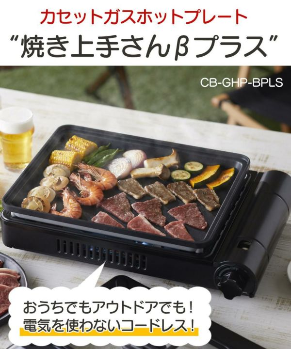イワタニ ホットプレート カセットガス 焼き上手さんβプラス CB-GHP