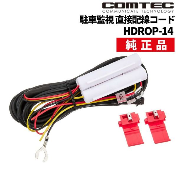 メール便3点まで送料無料）コムテック HDROP-14 駐車監視 直接配線