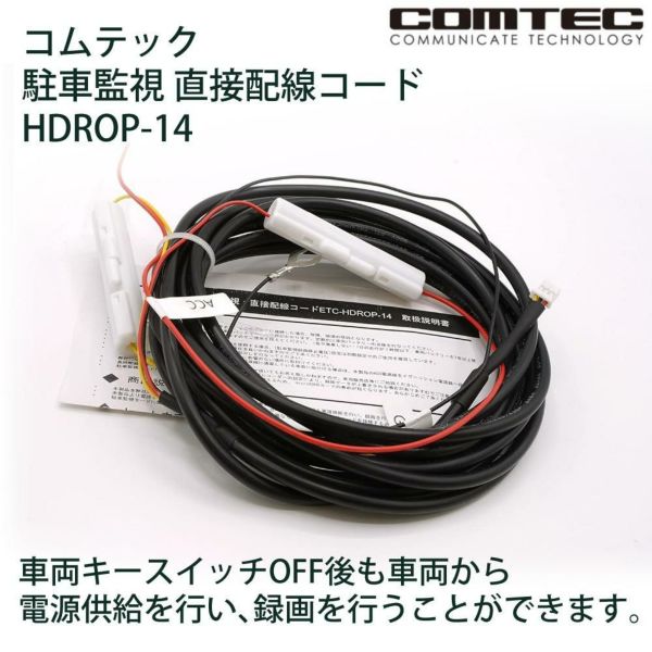 メール便3点まで送料無料）コムテック HDROP-14 駐車監視 直接配線