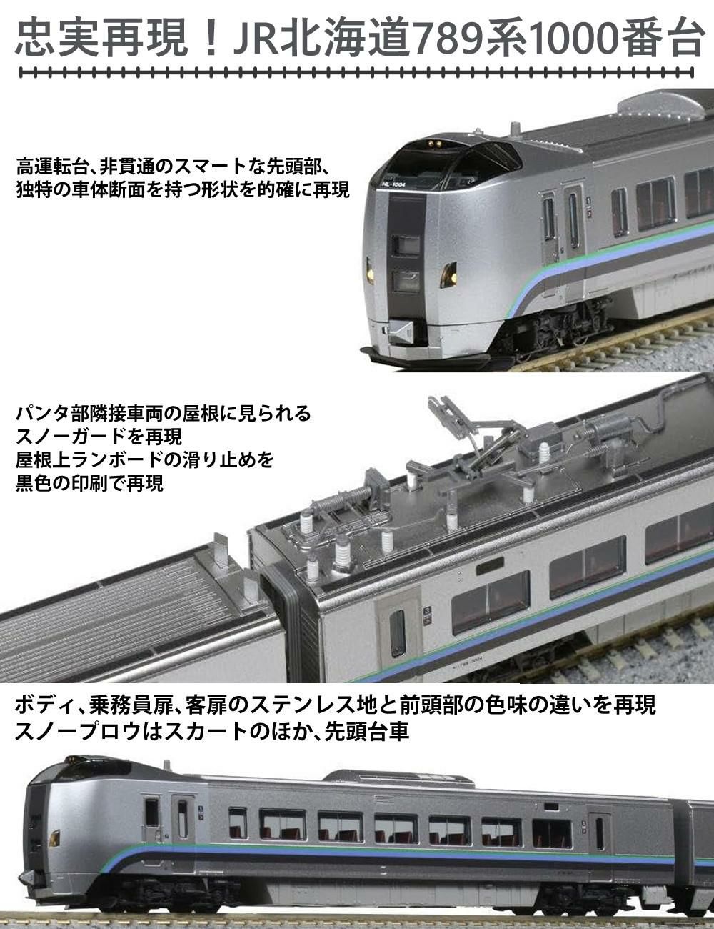 カトー 鉄道模型 Nゲージ 789系1000番台（カムイ・すずらん）5両セット