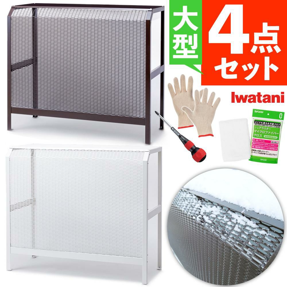 岩谷マテリアル エアコン室外機カバー 12畳以上用 スチール製 ACASCL