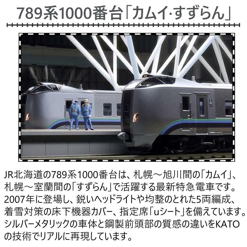 4点セット）カトー Nゲージ 789系1000番台 カムイ・すずらん