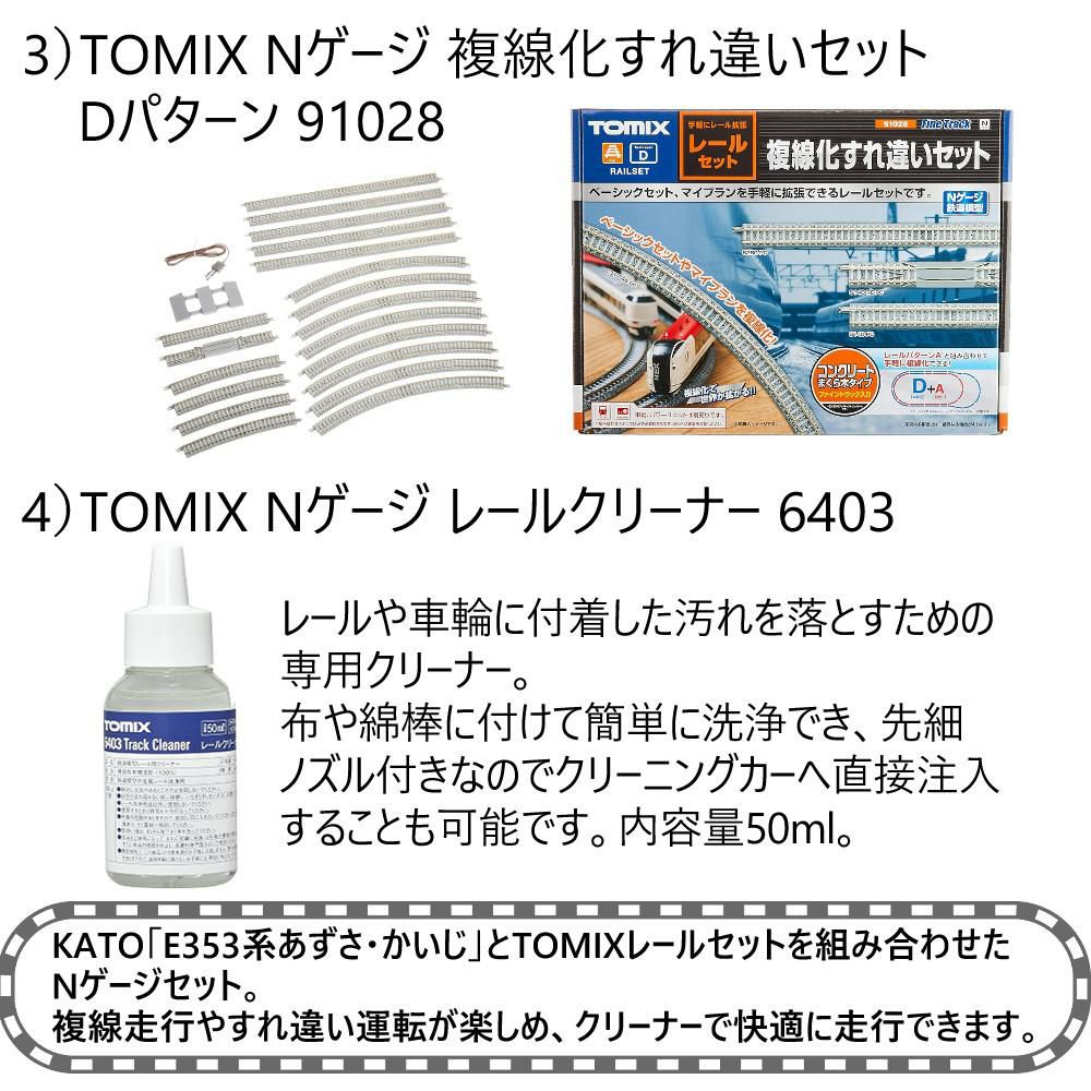 5点セット）カトー Nゲージ 特急あずさ かいじ 基本 増結 レールセット