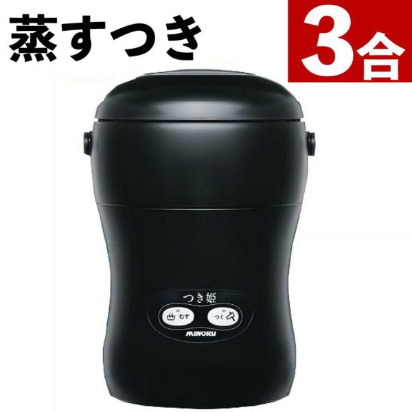 つき姫 餅つき機 小型 3合 みのる産業 HS-037B リッチブラック家庭用