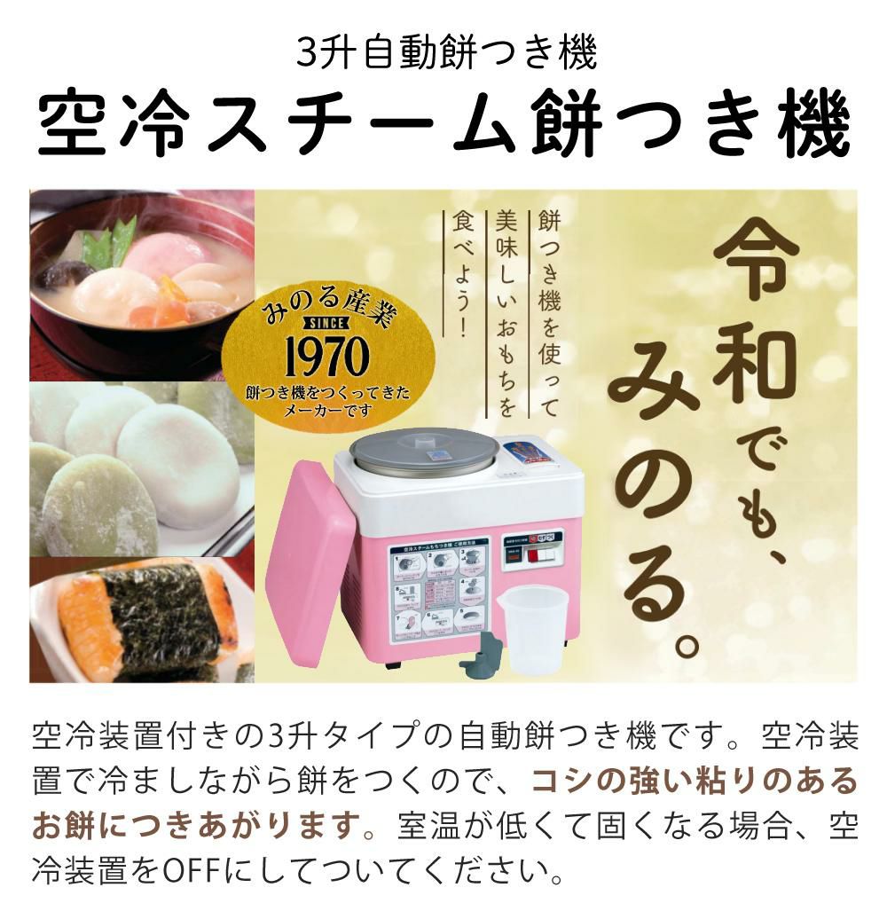 みのる産業 空冷スチーム餅つき機 HSA-35 3升 自動 蒸し