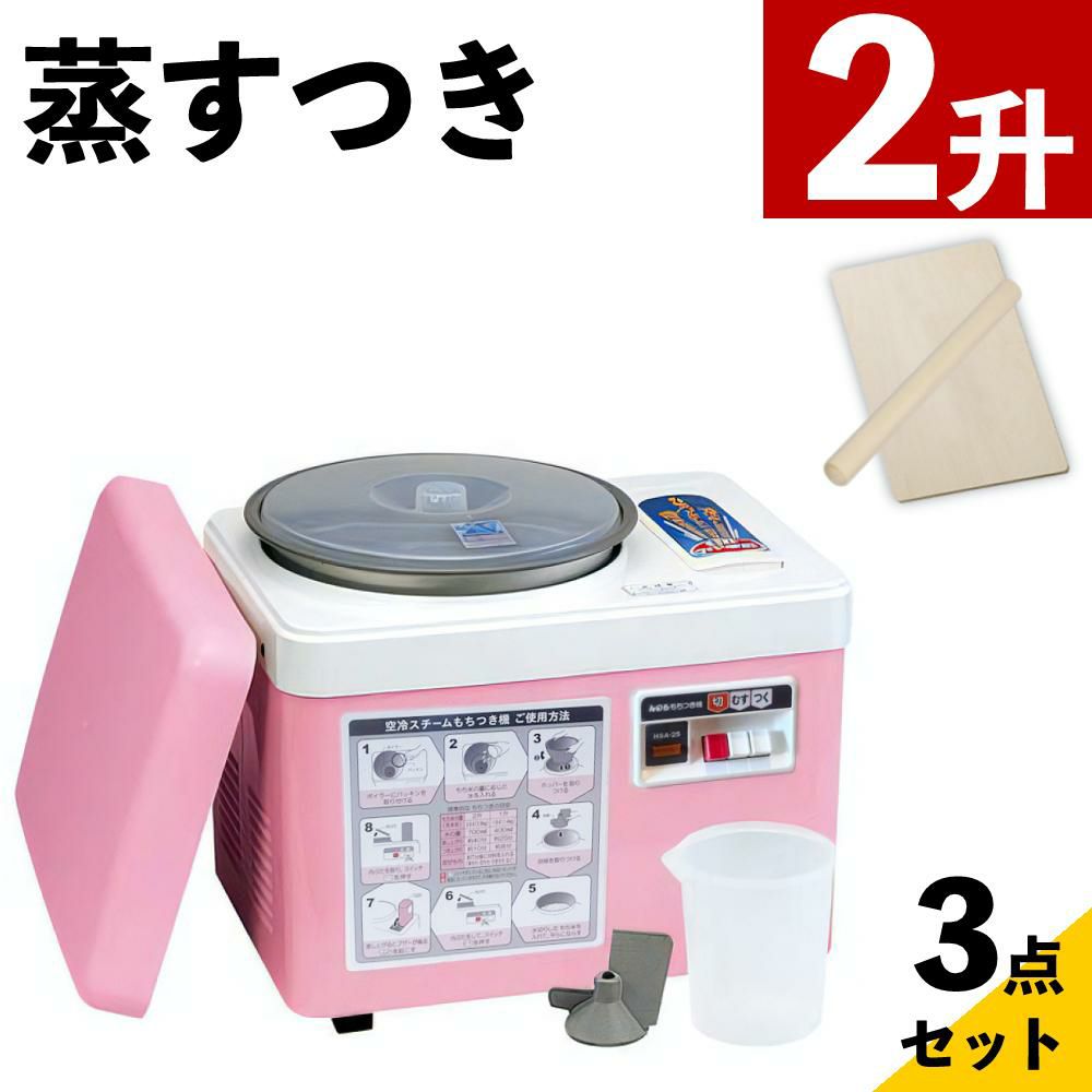 みのる産業 空冷スチーム餅つき機 HSA-25 2升 のし板 めん棒付き