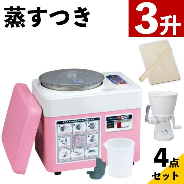 みのる産業 空冷スチーム餅つき機 HSA-35 3升 のし板 めん棒 餅