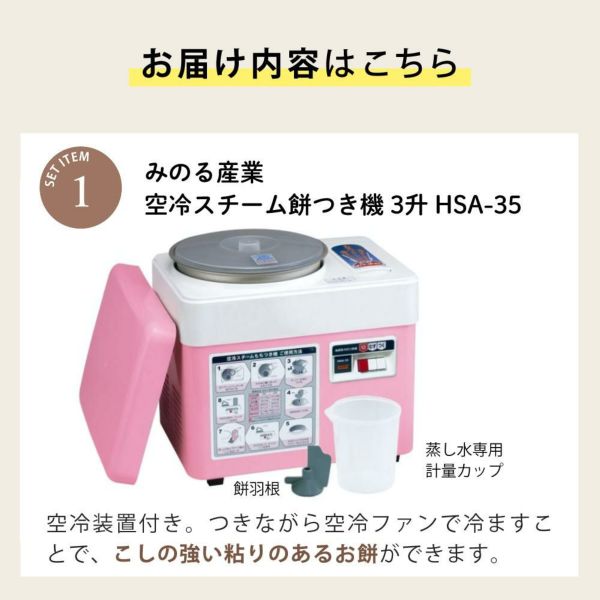 みのる産業 空冷スチーム餅つき機 HSA-35 3升 のし板 めん棒 餅
