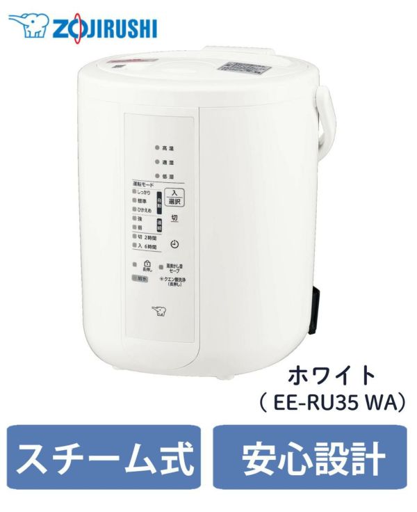 加湿器 象印 スチーム式加湿器 2.2L EE-RU35 WA ホワイト 2025年