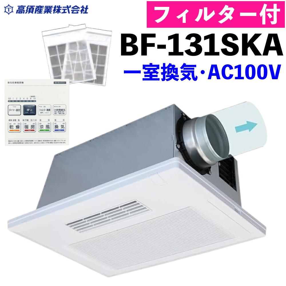 高須産業 浴室換気乾燥暖房機 BF-131SKA ＆ KK-125SJSK-PF BF-SJ・SK型
