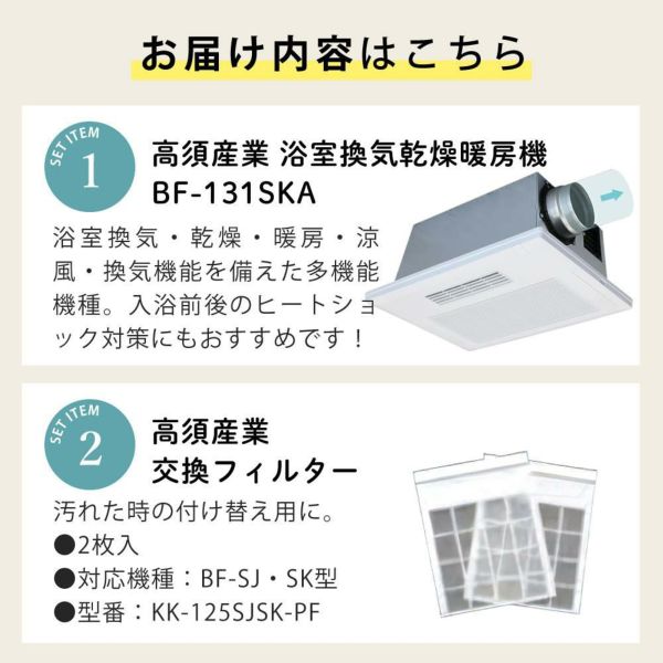 高須産業 浴室換気乾燥暖房機 BF-131SKA ＆ KK-125SJSK-PF BF-SJ・SK型