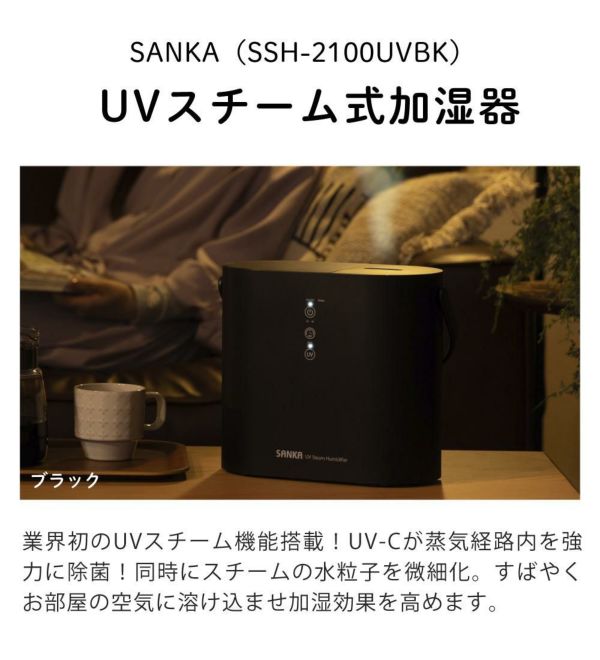 サンカ UVスチーム式加湿器 SSH-2100UVBK ブラック | ホームショッピング
