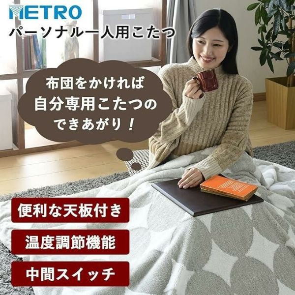 メトロ電気工業 コタツヒーター 一人用こたつ MPQ-102B B 省エネ METRO