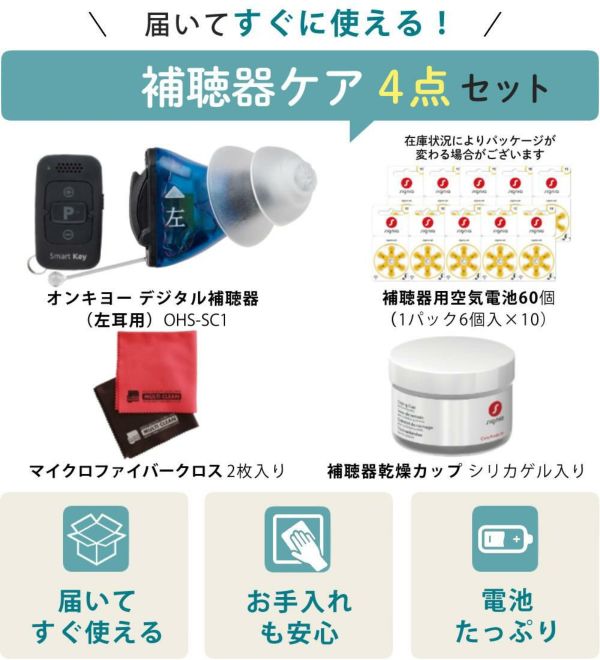 オンキョー補聴器　左耳用　電池8個付 ONKYO（オンキヨー） 補聴器 ONKYO OHS-D21 空気電池6Pプレゼント 右耳