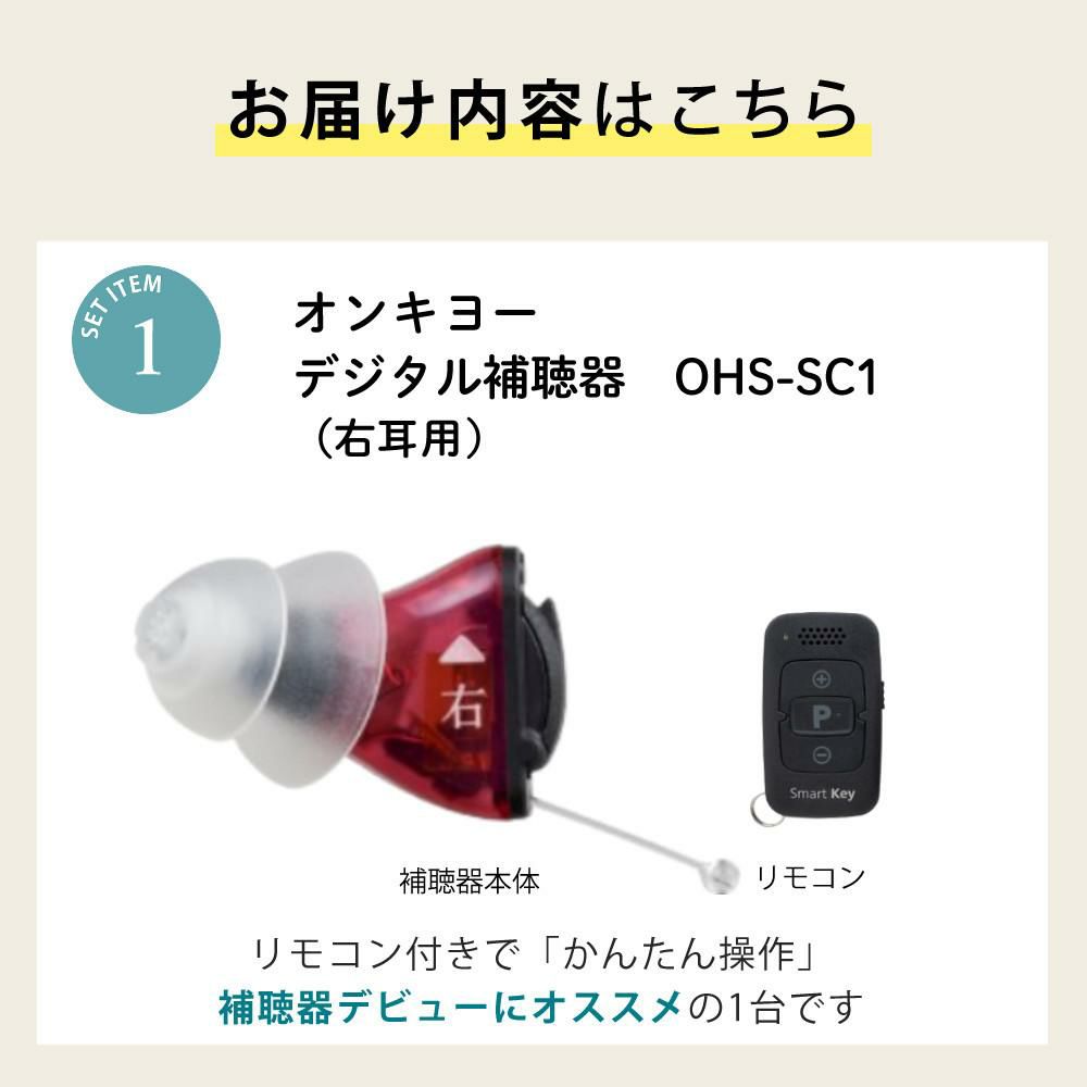 補聴器 オンキョー リモコン付き OHS-SC1 BLACK/RED（右耳用）乾燥