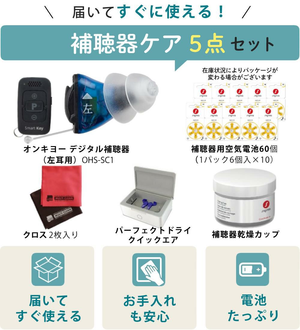 補聴器 オンキョー リモコン付き OHS-SC1 BLACK/BLUE（左耳用）乾燥機