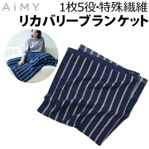 AiMY リカバリーブランケット ブランケット AIM-FN068 | ホーム
