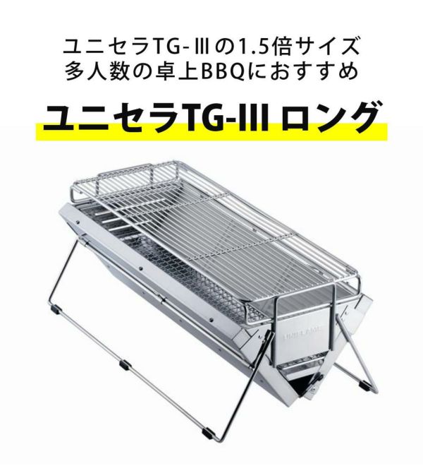 ユニフレーム ユニセラTG-III ロング 615416 鉄板付き バーベキュー