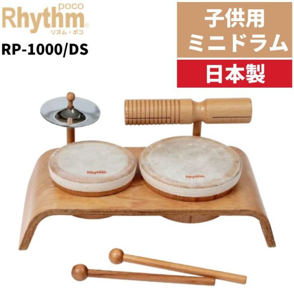 ドラム おもちゃ 子供用 太鼓リズムポコ ミニ ミニドラム セット