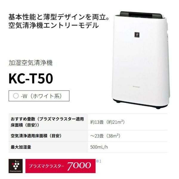 シャープ 加湿空気清浄機 KC-T50-W ホワイト ～13畳 最大加湿量 500ml