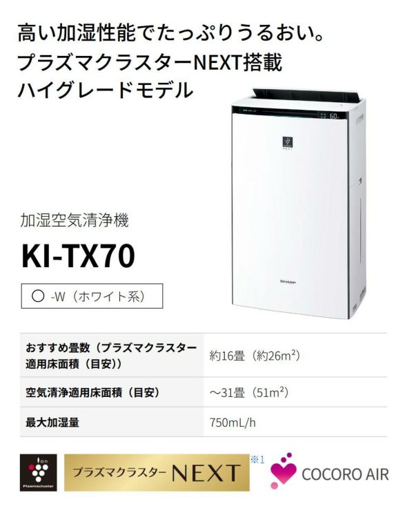 シャープ 空気清浄機 加湿器 KI-TX70-W ホワイト ～16畳 最大加湿量