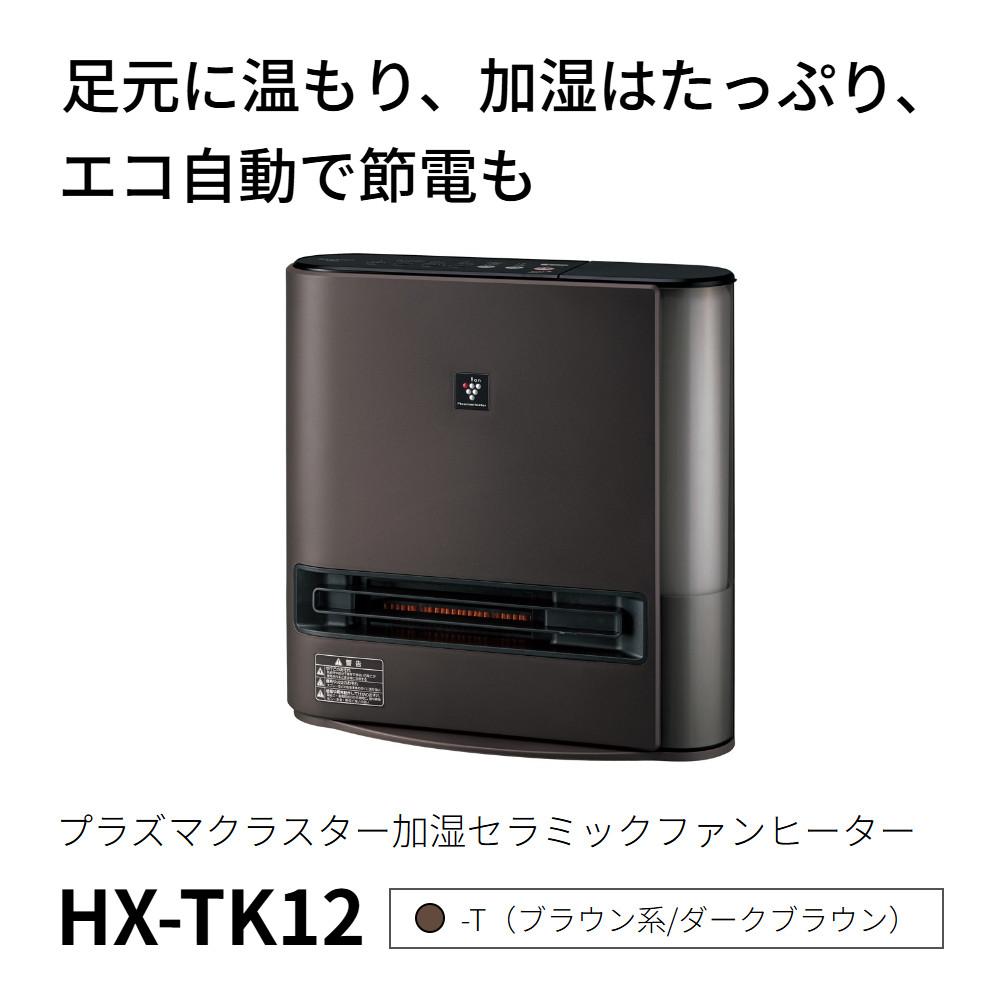 シャープ プラズマクラスター 加湿セラミックファンヒーター HX-TK12-T 