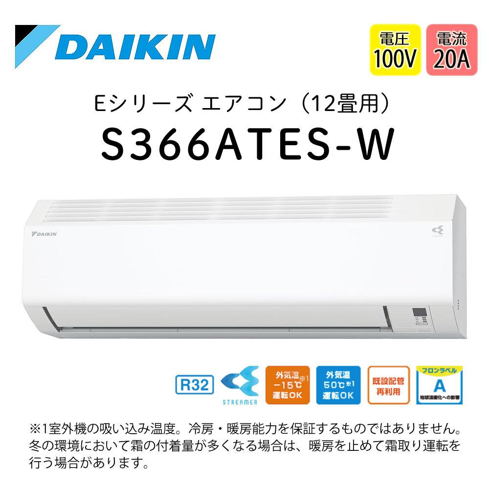 ダイキン エアコン 12畳 Eシリーズ 2026年 S366ATES-W (F366ATES-W+ 
